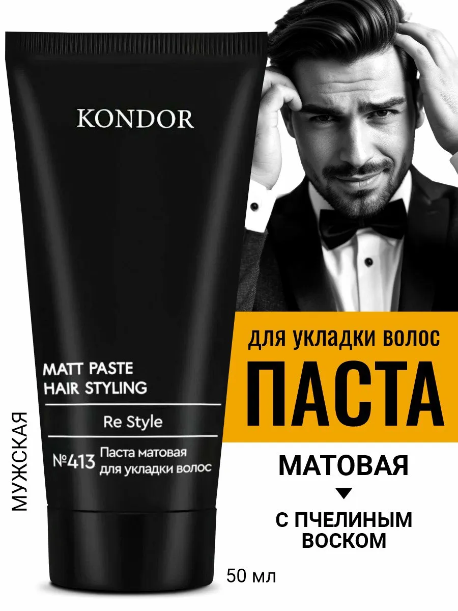 Паста матовая для укладки волос Kondor Re Style 413, 50 мл