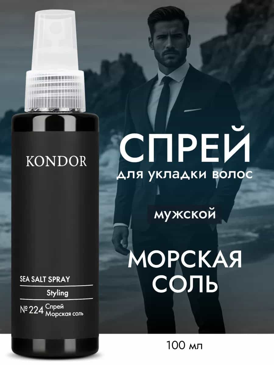Спрей для укладки волос для объема мужской с морской солью